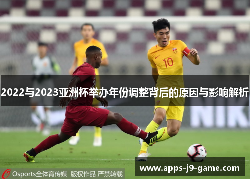 2022与2023亚洲杯举办年份调整背后的原因与影响解析