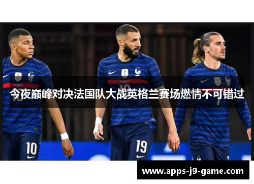 今夜巅峰对决法国队大战英格兰赛场燃情不可错过