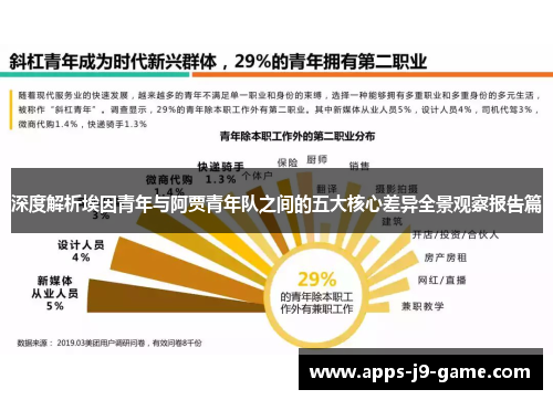 深度解析埃因青年与阿贾青年队之间的五大核心差异全景观察报告篇