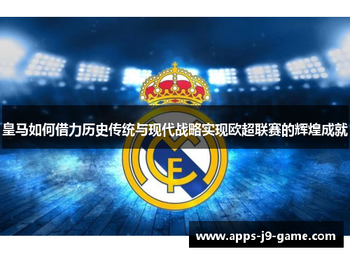 皇马如何借力历史传统与现代战略实现欧超联赛的辉煌成就