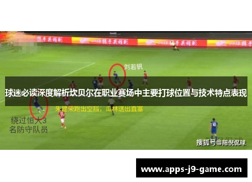 球迷必读深度解析坎贝尔在职业赛场中主要打球位置与技术特点表现