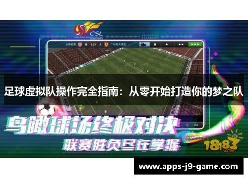 足球虚拟队操作完全指南：从零开始打造你的梦之队