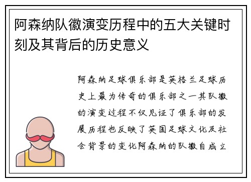 阿森纳队徽演变历程中的五大关键时刻及其背后的历史意义
