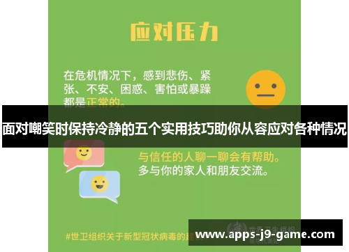 面对嘲笑时保持冷静的五个实用技巧助你从容应对各种情况