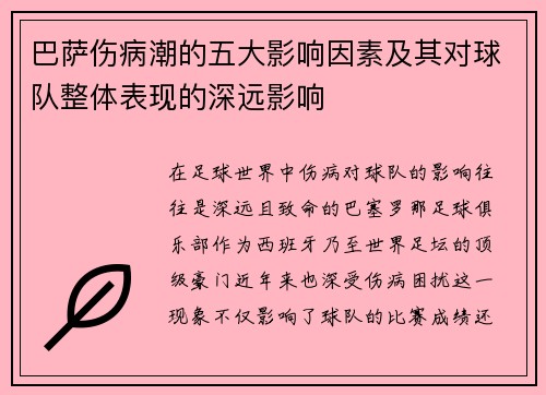 巴萨伤病潮的五大影响因素及其对球队整体表现的深远影响