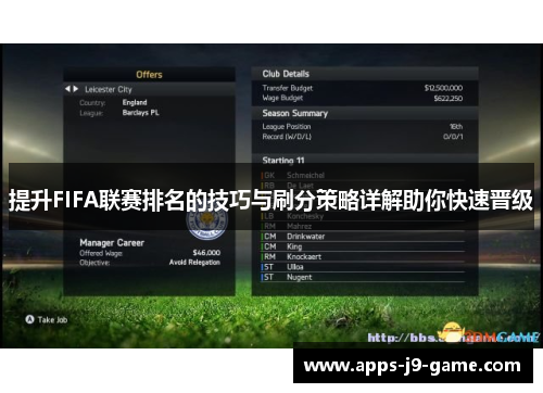 提升FIFA联赛排名的技巧与刷分策略详解助你快速晋级