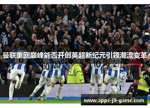 曼联重回巅峰能否开创英超新纪元引领潮流变革