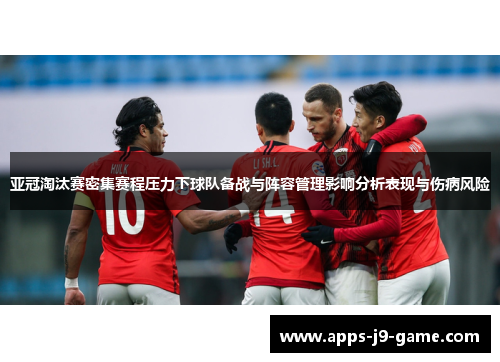 亚冠淘汰赛密集赛程压力下球队备战与阵容管理影响分析表现与伤病风险 亚冠淘汰赛密集赛程压力下球队备战与阵容管理影响分析表现与伤病风险