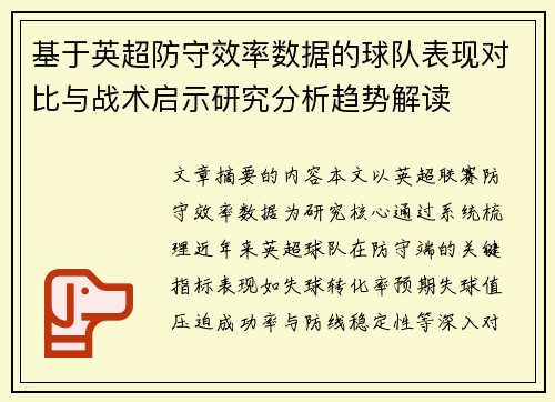 基于英超防守效率数据的球队表现对比与战术启示研究分析趋势解读