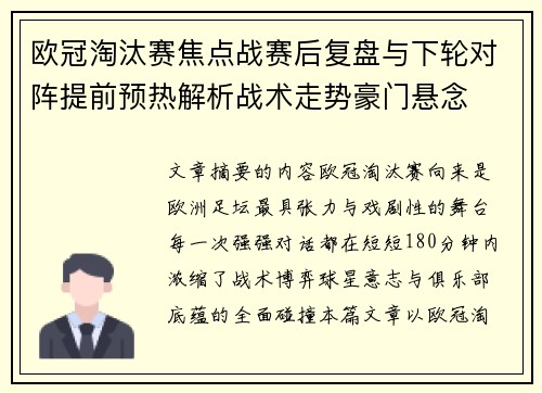 欧冠淘汰赛焦点战赛后复盘与下轮对阵提前预热解析战术走势豪门悬念