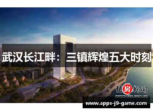 武汉长江畔：三镇辉煌五大时刻