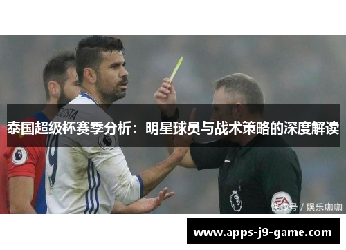 泰国超级杯赛季分析：明星球员与战术策略的深度解读