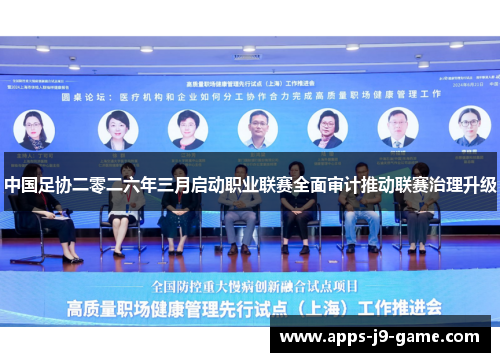 中国足协二零二六年三月启动职业联赛全面审计推动联赛治理升级