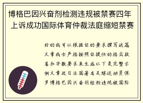 博格巴因兴奋剂检测违规被禁赛四年 上诉成功国际体育仲裁法庭缩短禁赛期至18个月