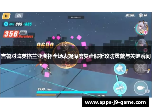 吉鲁对阵英格兰亚洲杯全场表现深度复盘解析攻防贡献与关键瞬间