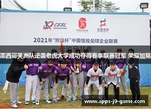 墨西哥美洲队逆袭老虎大学成功夺得春季联赛冠军 荣耀加冕