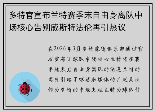 多特官宣布兰特赛季末自由身离队中场核心告别威斯特法伦再引热议