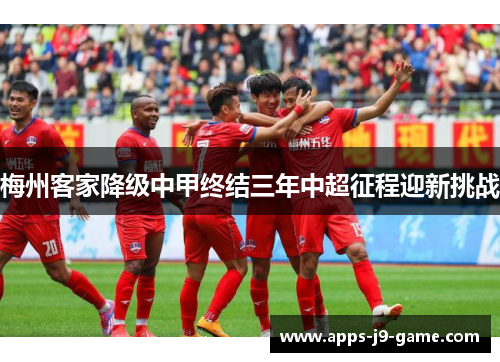 梅州客家降级中甲终结三年中超征程迎新挑战