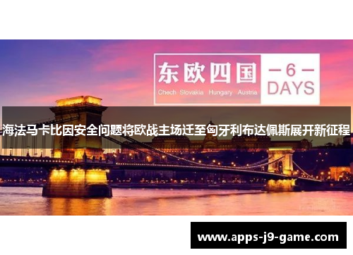 海法马卡比因安全问题将欧战主场迁至匈牙利布达佩斯展开新征程