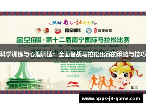 科学训练与心理调适：全面备战马拉松比赛的策略与技巧