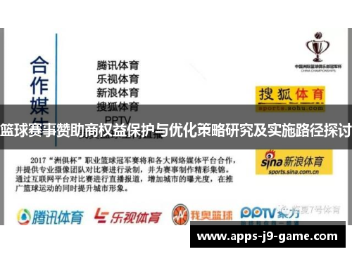 篮球赛事赞助商权益保护与优化策略研究及实施路径探讨 篮球赛事赞助商权益保护与优化策略研究及实施路径探讨