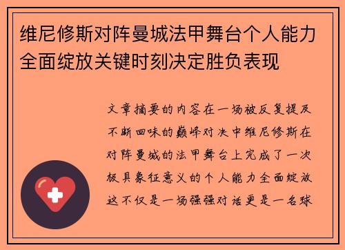 维尼修斯对阵曼城法甲舞台个人能力全面绽放关键时刻决定胜负表现