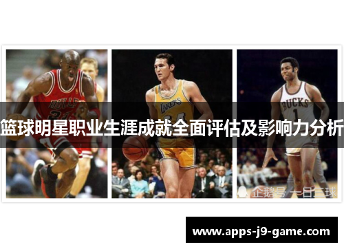 篮球明星职业生涯成就全面评估及影响力分析