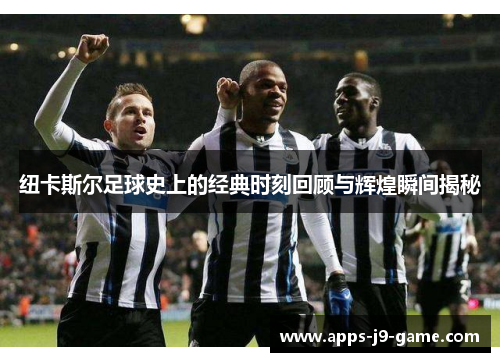 纽卡斯尔足球史上的经典时刻回顾与辉煌瞬间揭秘