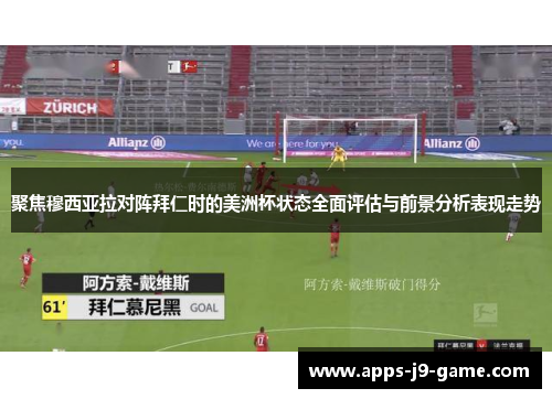 聚焦穆西亚拉对阵拜仁时的美洲杯状态全面评估与前景分析表现走势