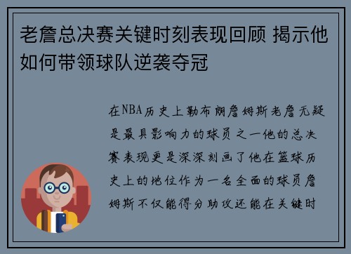 老詹总决赛关键时刻表现回顾 揭示他如何带领球队逆袭夺冠 老詹总决赛关键时刻表现回顾 揭示他如何带领球队逆袭夺冠