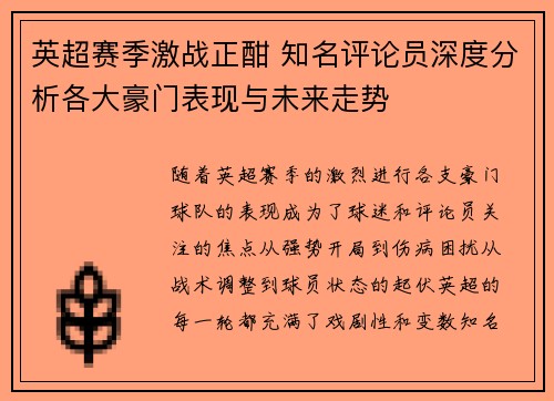 英超赛季激战正酣 知名评论员深度分析各大豪门表现与未来走势 英超赛季激战正酣 知名评论员深度分析各大豪门表现与未来走势