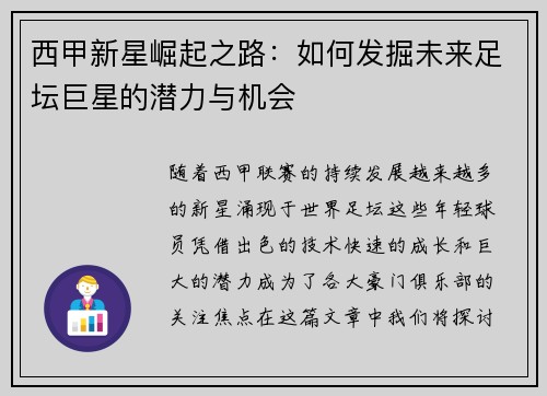 西甲新星崛起之路：如何发掘未来足坛巨星的潜力与机会