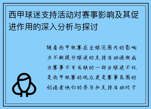 西甲球迷支持活动对赛事影响及其促进作用的深入分析与探讨