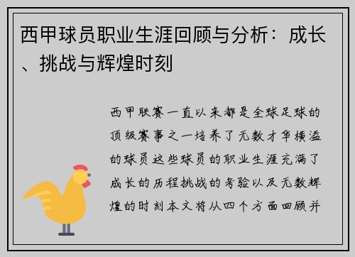 西甲球员职业生涯回顾与分析：成长、挑战与辉煌时刻
