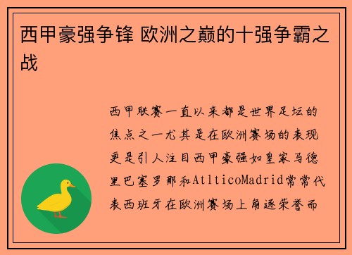 西甲豪强争锋 欧洲之巅的十强争霸之战 西甲豪强争锋 欧洲之巅的十强争霸之战