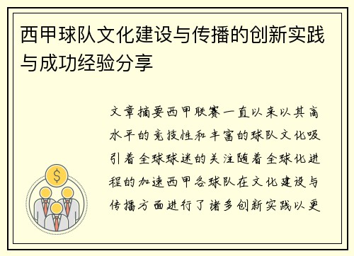 西甲球队文化建设与传播的创新实践与成功经验分享 西甲球队文化建设与传播的创新实践与成功经验分享
