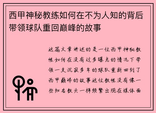 西甲神秘教练如何在不为人知的背后带领球队重回巅峰的故事 西甲神秘教练如何在不为人知的背后带领球队重回巅峰的故事