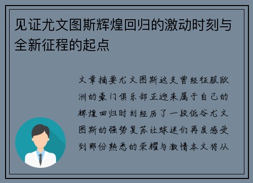 见证尤文图斯辉煌回归的激动时刻与全新征程的起点