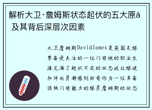 解析大卫·詹姆斯状态起伏的五大原因及其背后深层次因素 解析大卫·詹姆斯状态起伏的五大原因及其背后深层次因素
