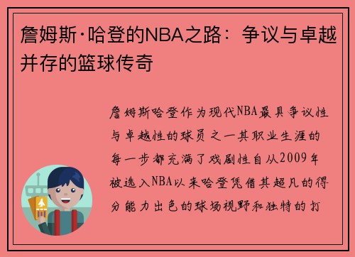 詹姆斯·哈登的NBA之路：争议与卓越并存的篮球传奇