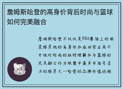 詹姆斯哈登的高身价背后时尚与篮球如何完美融合 詹姆斯哈登的高身价背后时尚与篮球如何完美融合