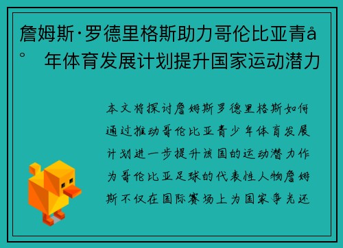 詹姆斯·罗德里格斯助力哥伦比亚青少年体育发展计划提升国家运动潜力 詹姆斯·罗德里格斯助力哥伦比亚青少年体育发展计划提升国家运动潜力