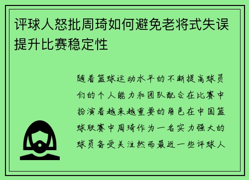 评球人怒批周琦如何避免老将式失误提升比赛稳定性 评球人怒批周琦如何避免老将式失误提升比赛稳定性