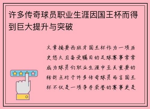 许多传奇球员职业生涯因国王杯而得到巨大提升与突破 许多传奇球员职业生涯因国王杯而得到巨大提升与突破