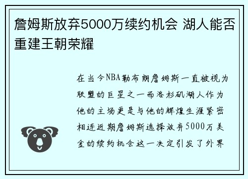 詹姆斯放弃5000万续约机会 湖人能否重建王朝荣耀 詹姆斯放弃5000万续约机会 湖人能否重建王朝荣耀