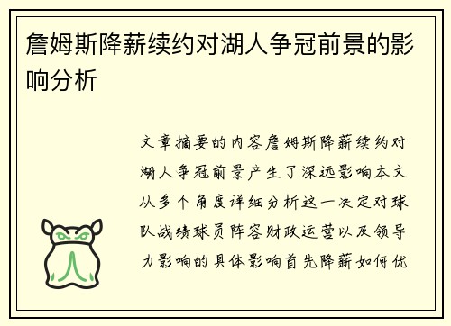 詹姆斯降薪续约对湖人争冠前景的影响分析 詹姆斯降薪续约对湖人争冠前景的影响分析