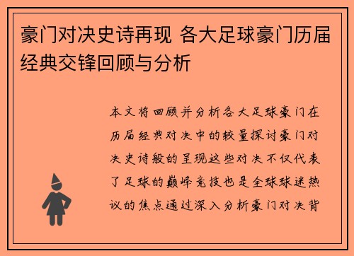 豪门对决史诗再现 各大足球豪门历届经典交锋回顾与分析 豪门对决史诗再现 各大足球豪门历届经典交锋回顾与分析