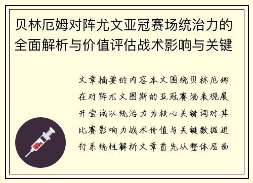贝林厄姆对阵尤文亚冠赛场统治力的全面解析与价值评估战术影响与关键数据 贝林厄姆对阵尤文亚冠赛场统治力的全面解析与价值评估战术影响与关键数据