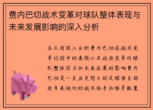 费内巴切战术变革对球队整体表现与未来发展影响的深入分析