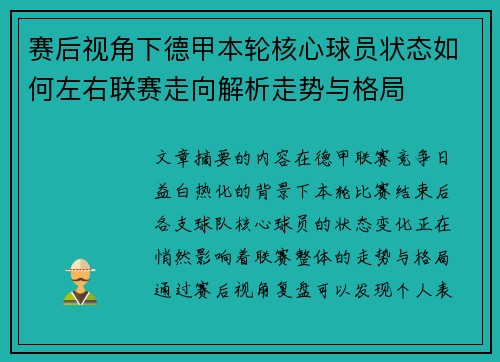 赛后视角下德甲本轮核心球员状态如何左右联赛走向解析走势与格局